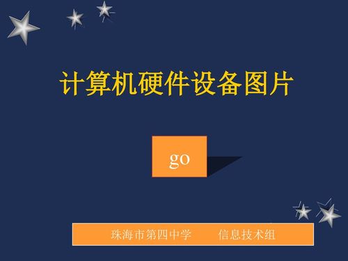 计算机硬件设备图片 go 珠海市第四中学 信息技术组.